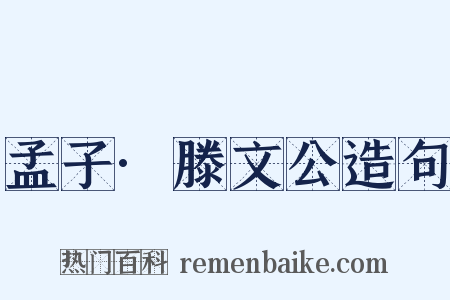 孟子·滕文公造句是什么意思的图片